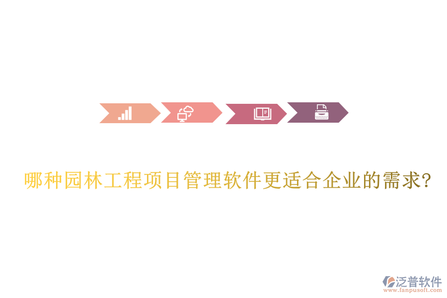 哪種園林工程項(xiàng)目管理軟件更適合企業(yè)的需求?