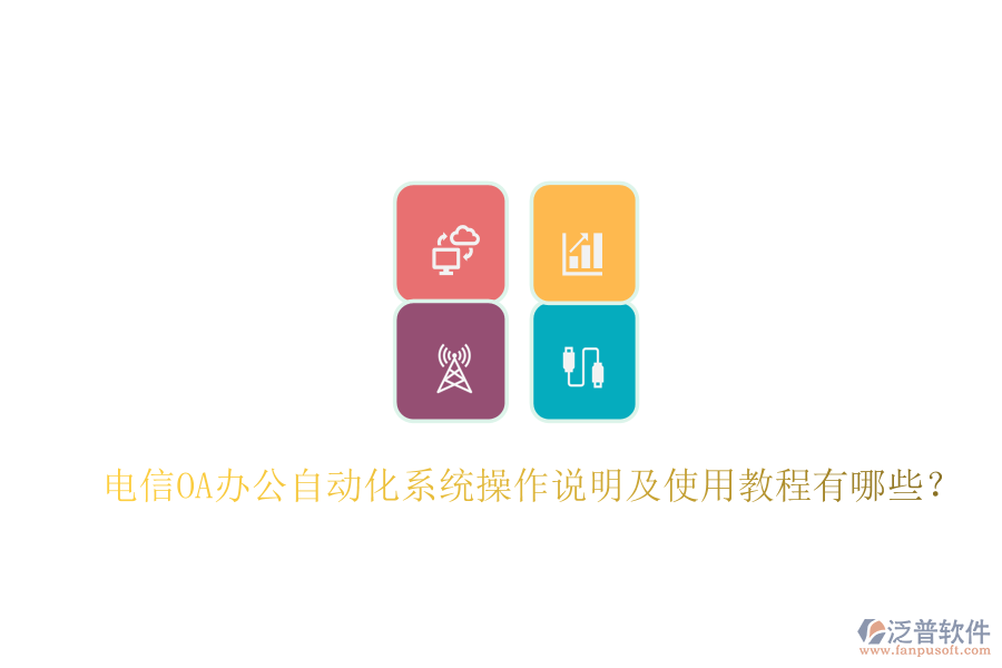  電信OA辦公自動化系統(tǒng)操作說明及使用教程有哪些？