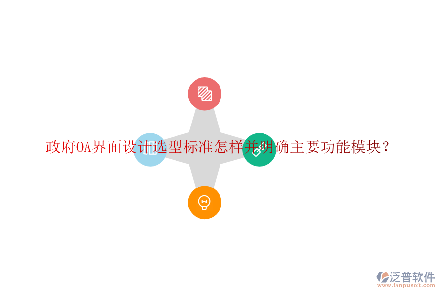  政府協(xié)同<a href=http://m.theonlineadagency.com/oa/ target=_blank class=infotextkey>辦公系統(tǒng)</a>OA選型建議如何并詳細(xì)說明各功能模塊？