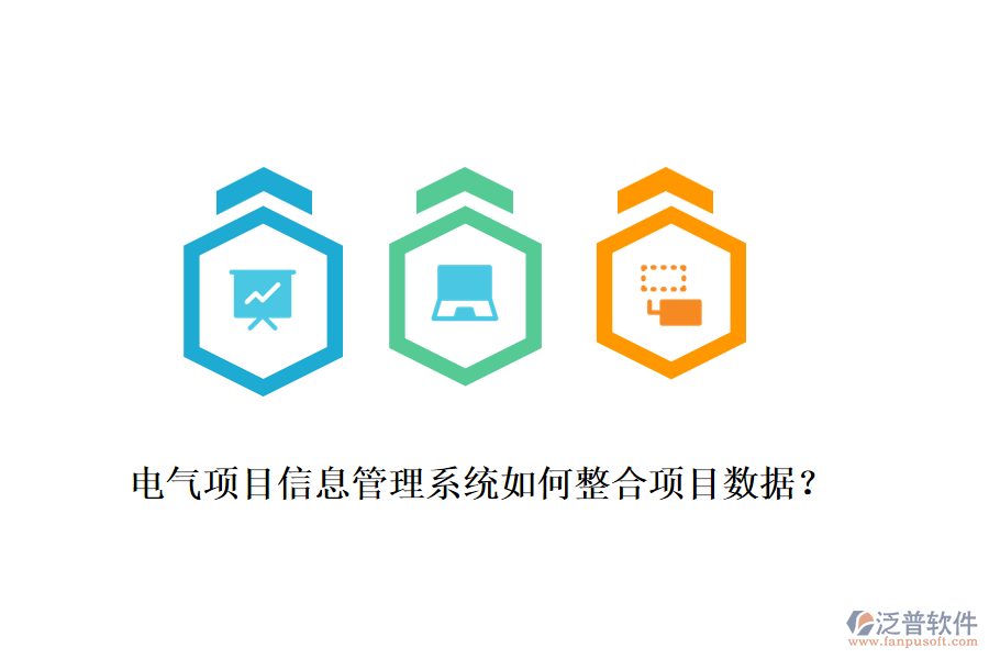 電氣項(xiàng)目信息管理系統(tǒng)如何整合項(xiàng)目數(shù)據(jù)？