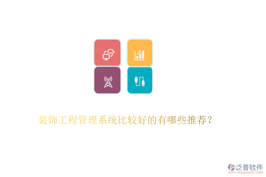 裝飾工程管理系統(tǒng)比較好的有哪些推薦？