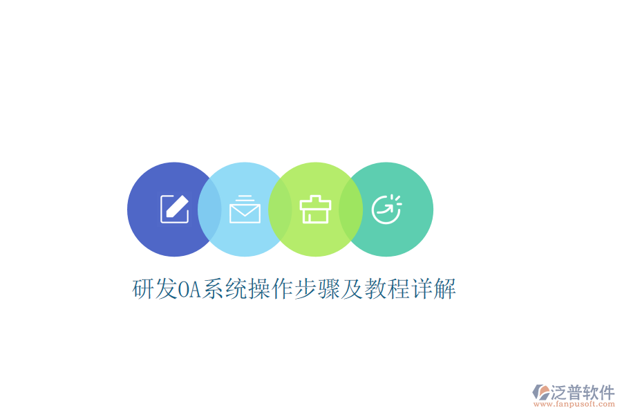 研發(fā)OA系統(tǒng)操作步驟及教程詳解