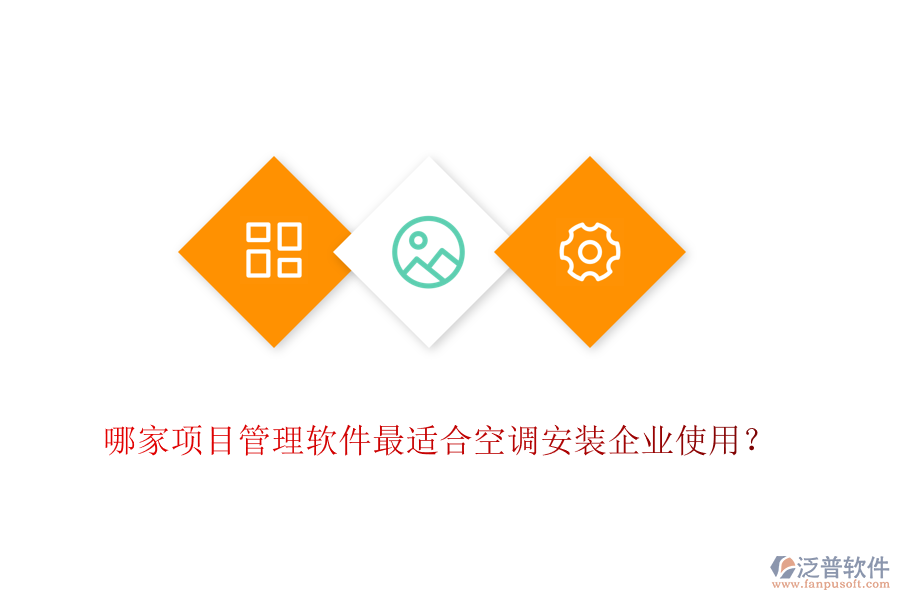 哪家項(xiàng)目管理軟件最適合空調(diào)安裝企業(yè)使用？