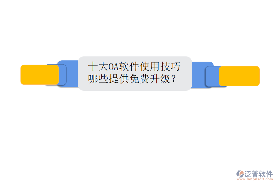  十大OA軟件使用技巧，哪些提供免費升級？