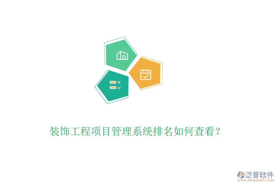 裝飾工程<a href=http://m.theonlineadagency.com/xm/ target=_blank class=infotextkey>項目管理系統(tǒng)</a>排名如何查看？
