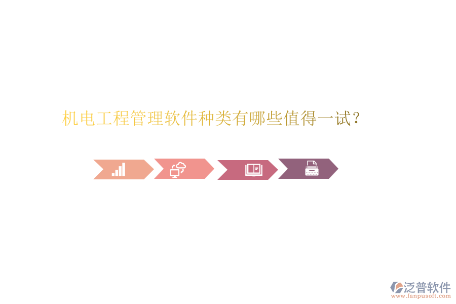 機(jī)電工程管理軟件種類有哪些值得一試？