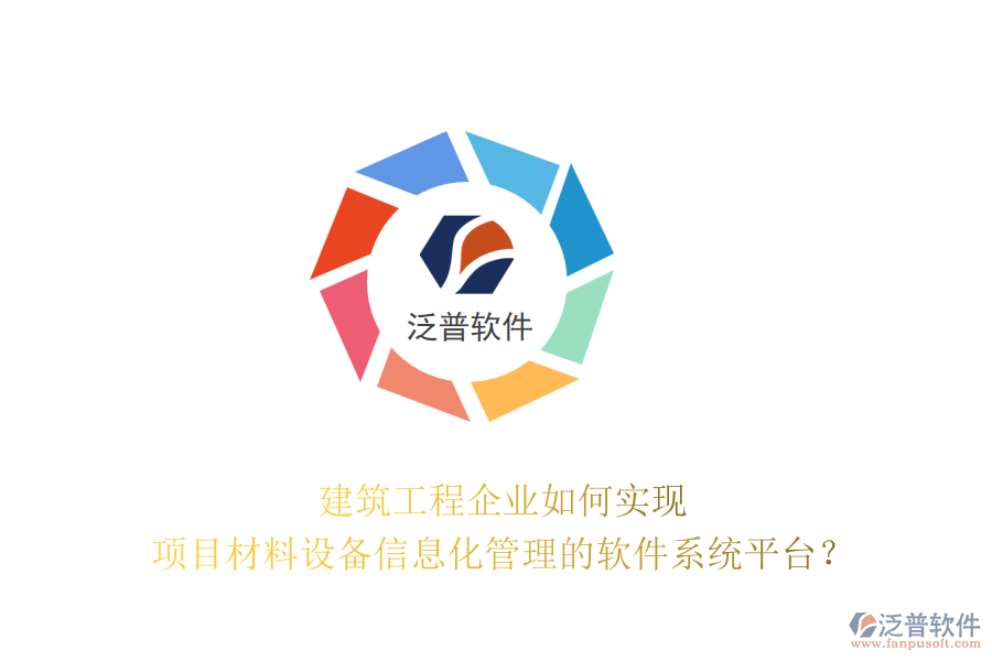 建筑工程企業(yè)如何實(shí)現(xiàn)項(xiàng)目材料設(shè)備信息化管理的軟件系統(tǒng)平臺(tái)？