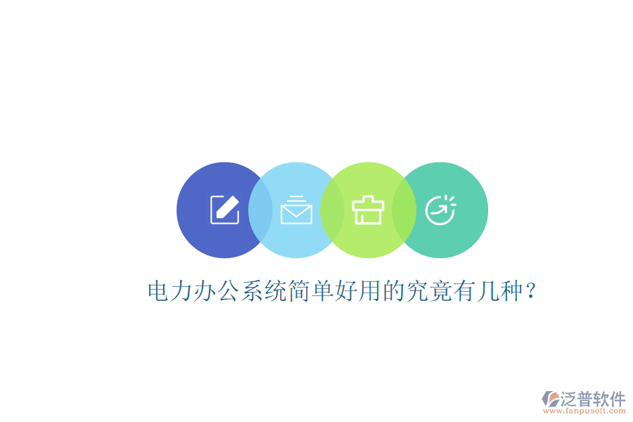  電力辦公系統(tǒng)簡單好用的究竟有幾種？