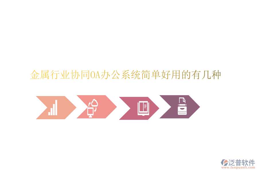  金屬行業(yè)協(xié)同OA辦公系統(tǒng)簡單好用的有幾種
