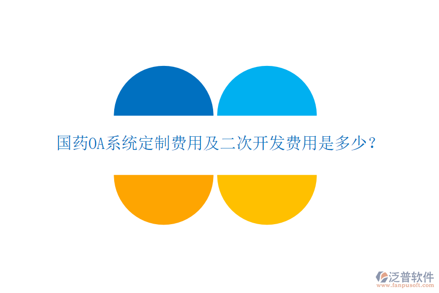  國藥OA系統(tǒng)定制費用及二次開發(fā)費用是多少？