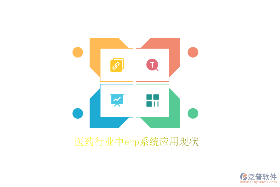 醫(yī)藥行業(yè)中erp系統(tǒng)應(yīng)用現(xiàn)狀