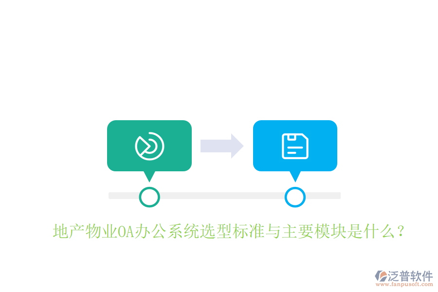  地產(chǎn)物業(yè)<a href=http://m.theonlineadagency.com/oa/ target=_blank class=infotextkey>OA辦公系統(tǒng)</a>選型標(biāo)準(zhǔn)與主要模塊是什么？