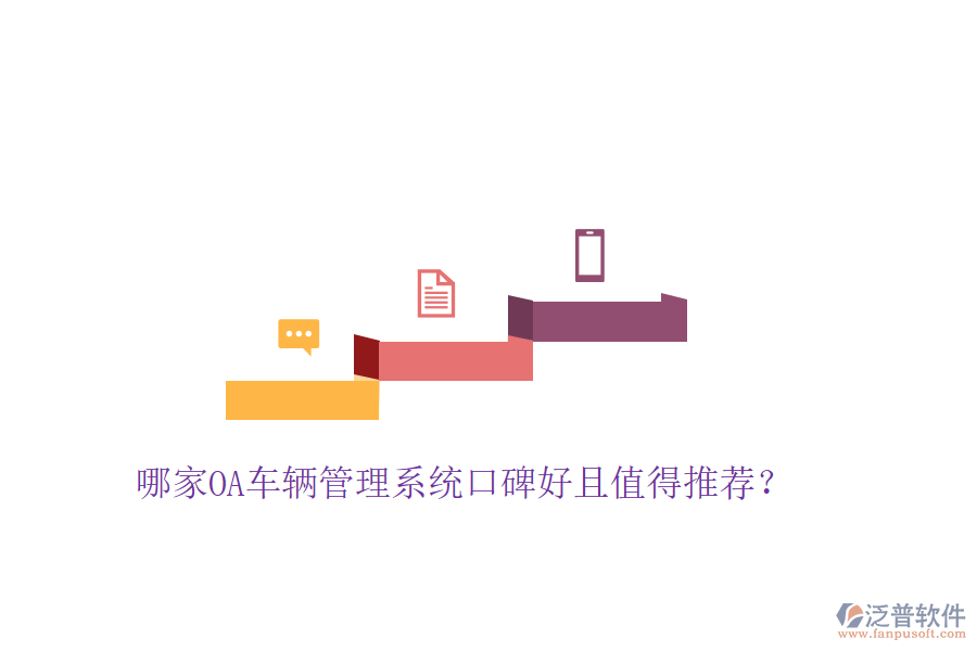  哪家OA車輛管理系統(tǒng)口碑好且值得推薦？