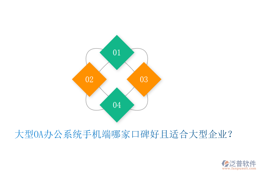  大型OA辦公系統(tǒng)手機端哪家口碑好且適合大型企業(yè)？