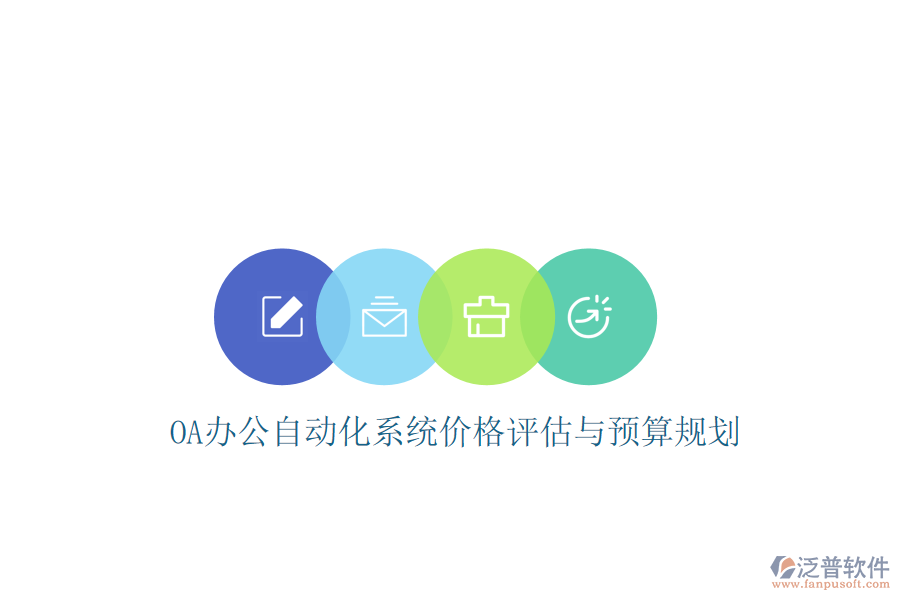  OA辦公<a href=http://m.theonlineadagency.com/oa/ target=_blank class=infotextkey>自動化系統(tǒng)</a>價(jià)格評估與預(yù)算規(guī)劃