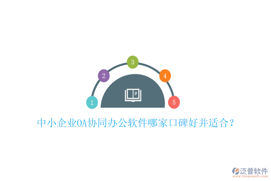  中小企業(yè)OA協(xié)同辦公軟件哪家口碑好并適合？