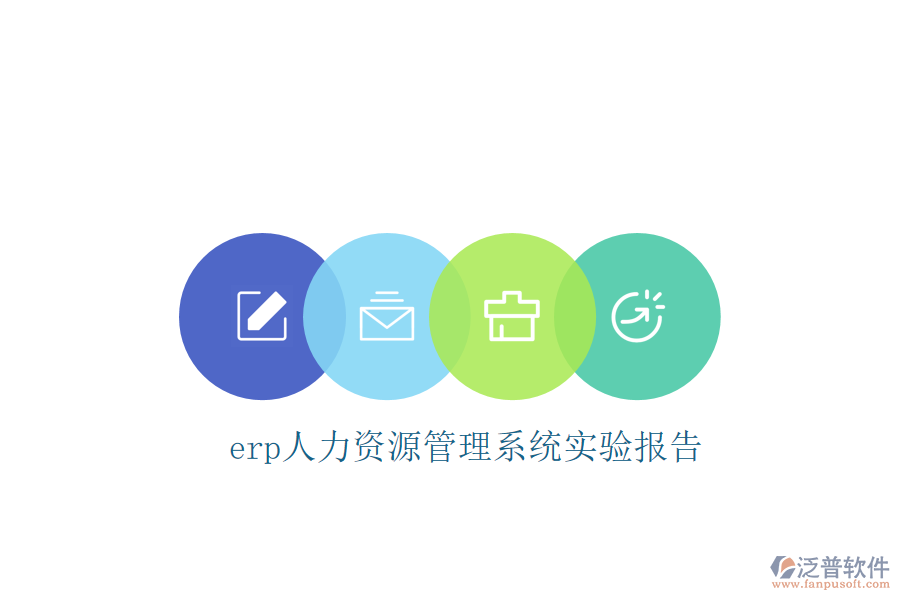 erp人力資源管理系統(tǒng)實(shí)驗(yàn)報(bào)告