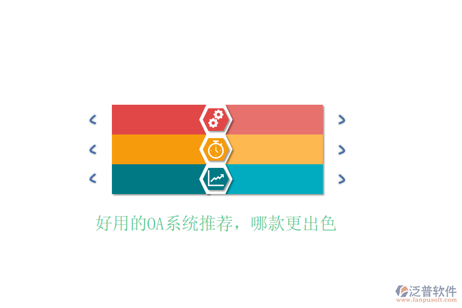  好用的OA系統(tǒng)推薦，哪款更出色