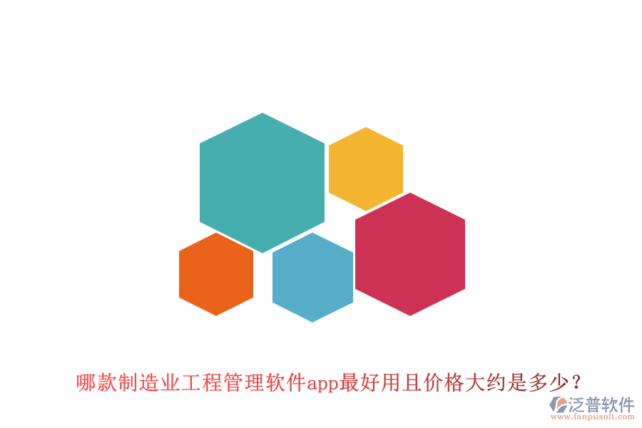 哪款制造業(yè)工程管理軟件app最好用且價格大約是多少？