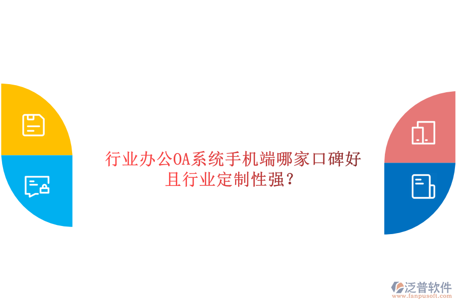  行業(yè)辦公OA系統(tǒng)手機(jī)端哪家口碑好且行業(yè)定制性強(qiáng)？