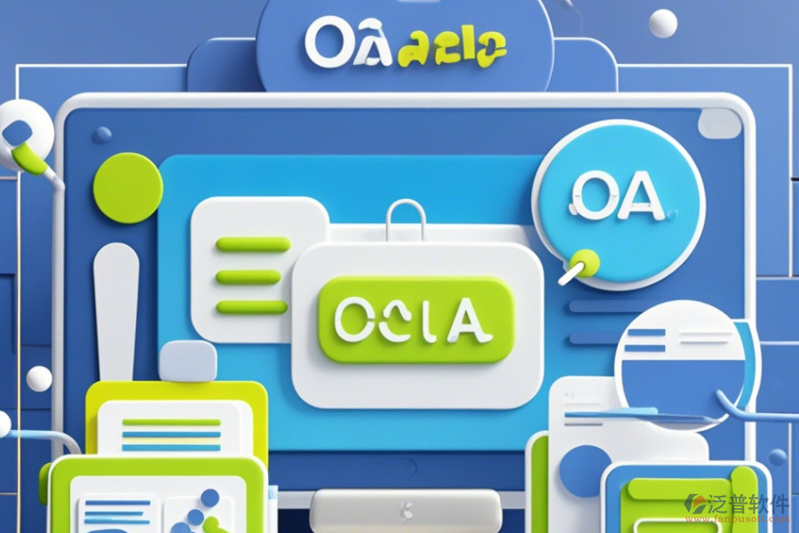 常用且簡(jiǎn)單易用的OA系統(tǒng)有幾種分類(lèi)