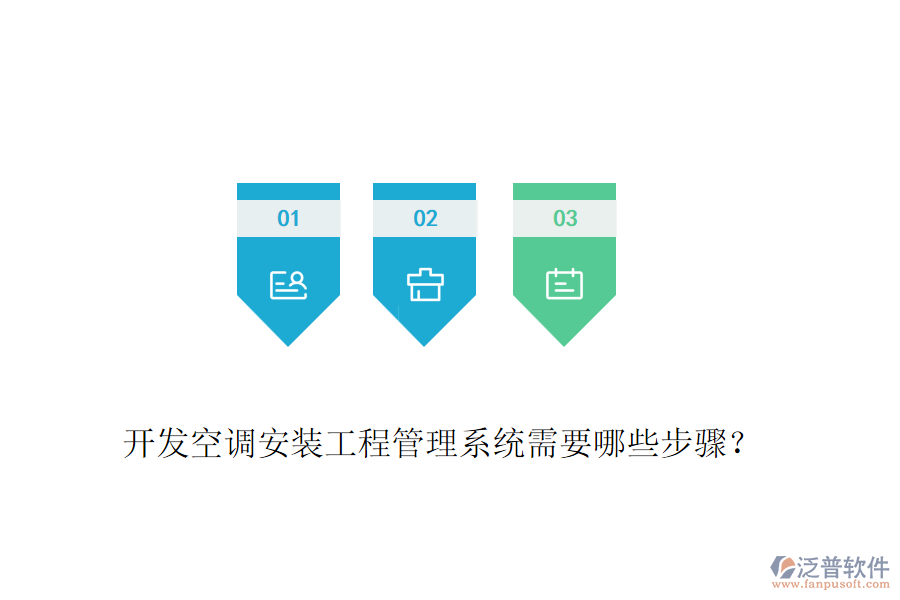開發(fā)空調(diào)安裝工程管理系統(tǒng)需要哪些步驟？