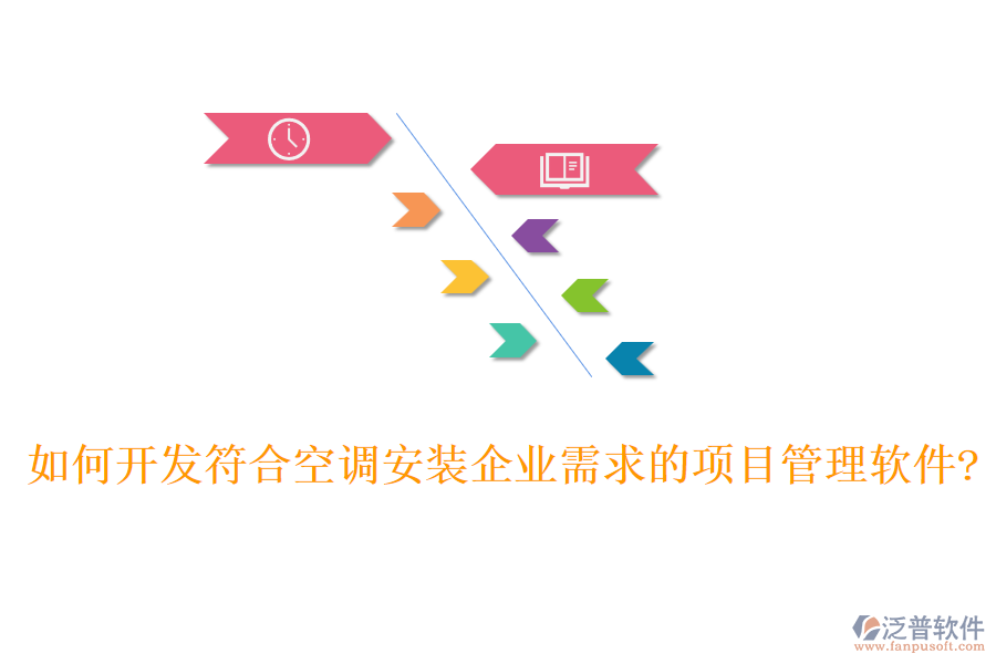 如何開發(fā)符合空調(diào)安裝企業(yè)需求的項(xiàng)目管理軟件?