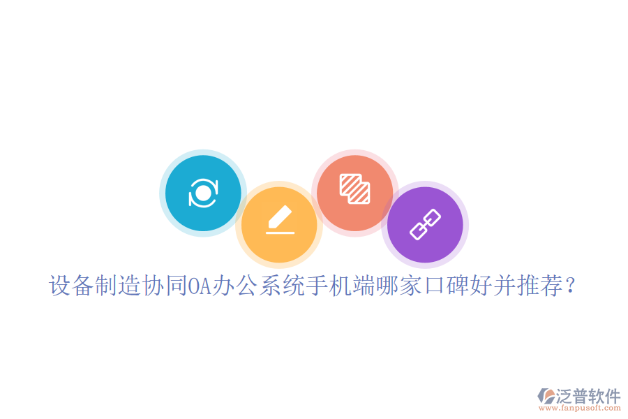  設備制造協同OA辦公系統(tǒng)手機端哪家口碑好并推薦？