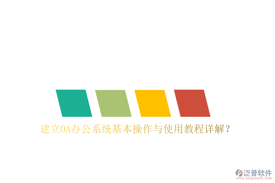  建立OA辦公系統(tǒng)基本操作與使用教程詳解？