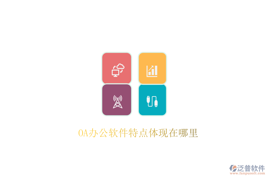  OA辦公軟件特點(diǎn)體現(xiàn)在哪里