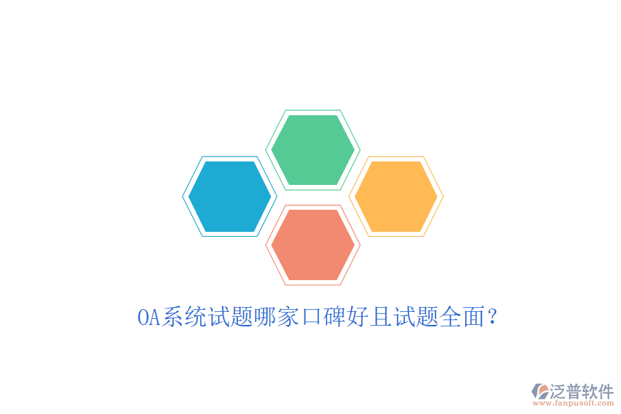  OA系統(tǒng)試題哪家口碑好且試題全面？