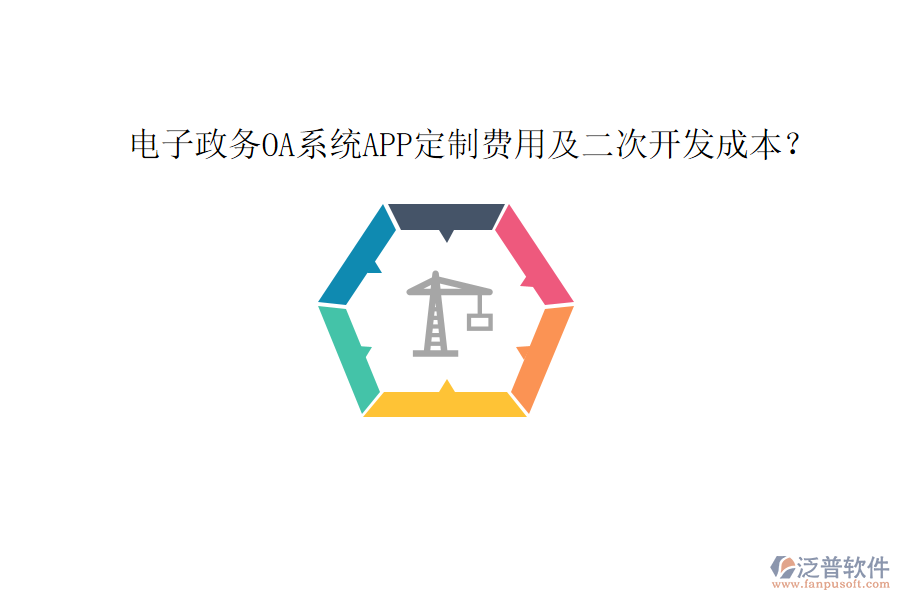  電子政務(wù)OA系統(tǒng)APP定制費(fèi)用及二次開發(fā)成本？