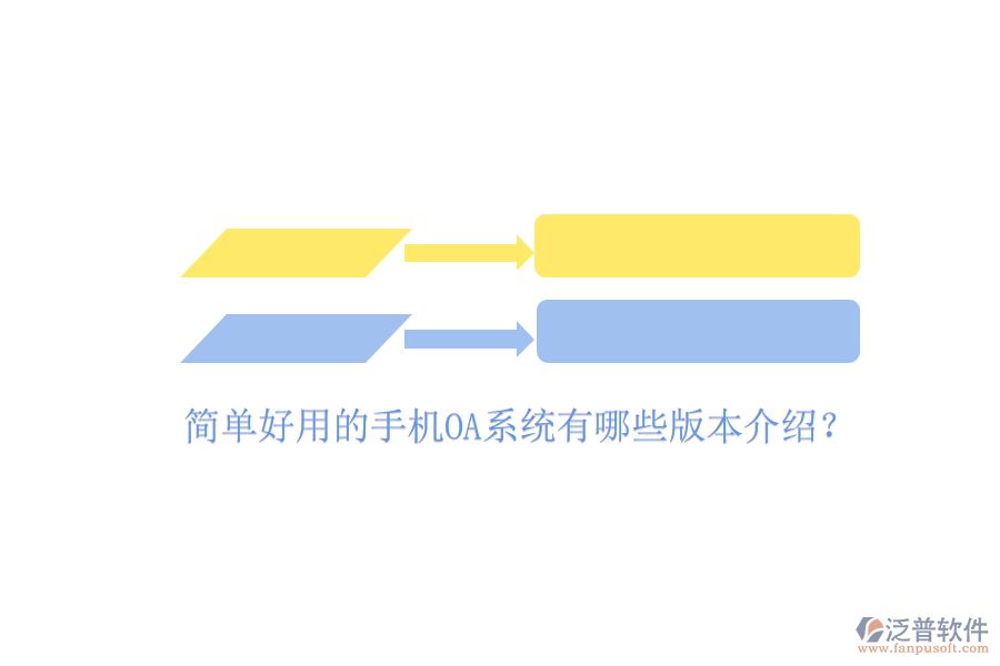  簡單好用的手機OA系統(tǒng)有哪些版本介紹？