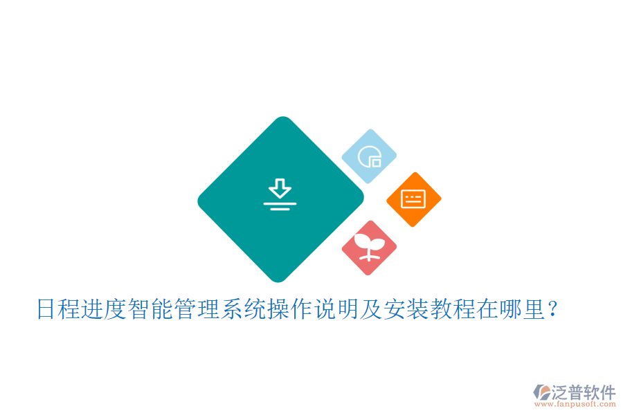 日程進(jìn)度智能管理系統(tǒng)操作說明及安裝教程在哪里？