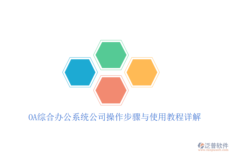  OA綜合辦公系統(tǒng)公司操作步驟與使用教程詳解