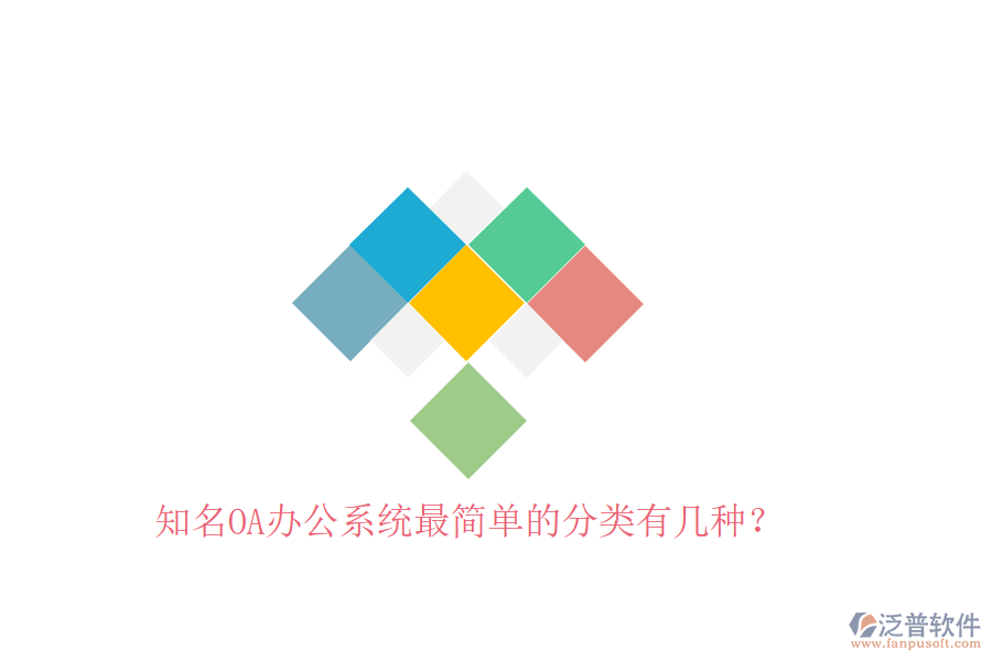  知名OA辦公系統(tǒng)最簡單的分類有幾種？