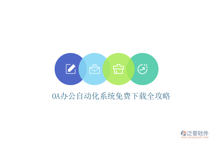  OA辦公<a href=http://m.theonlineadagency.com/oa/ target=_blank class=infotextkey>自動化系統(tǒng)</a>免費下載全攻略