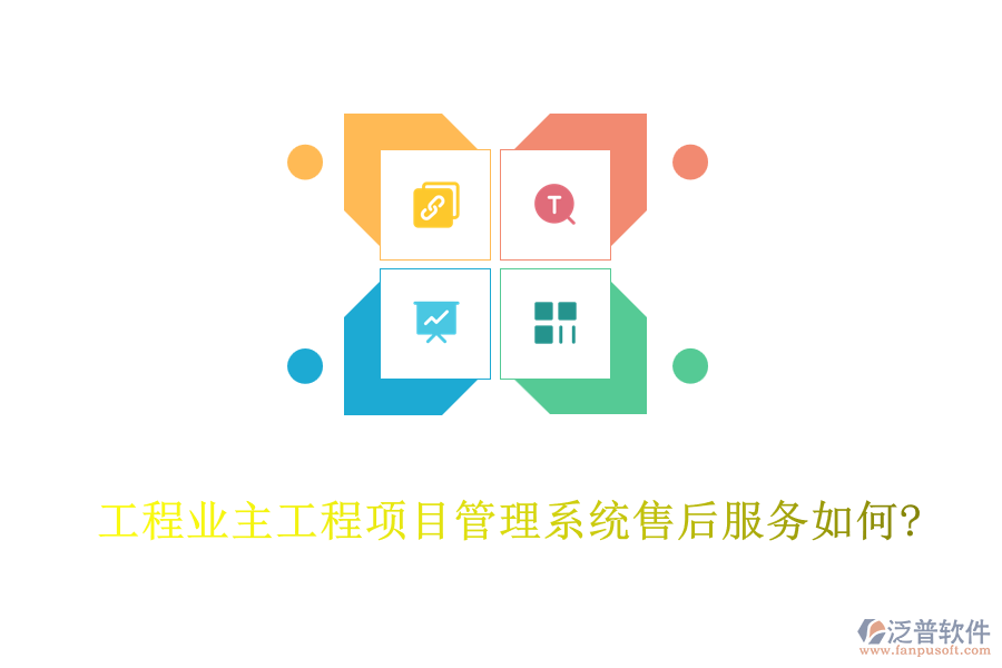 工程業(yè)主工程<a href=http://m.theonlineadagency.com/xm/ target=_blank class=infotextkey>項(xiàng)目管理系統(tǒng)</a>售后服務(wù)如何?