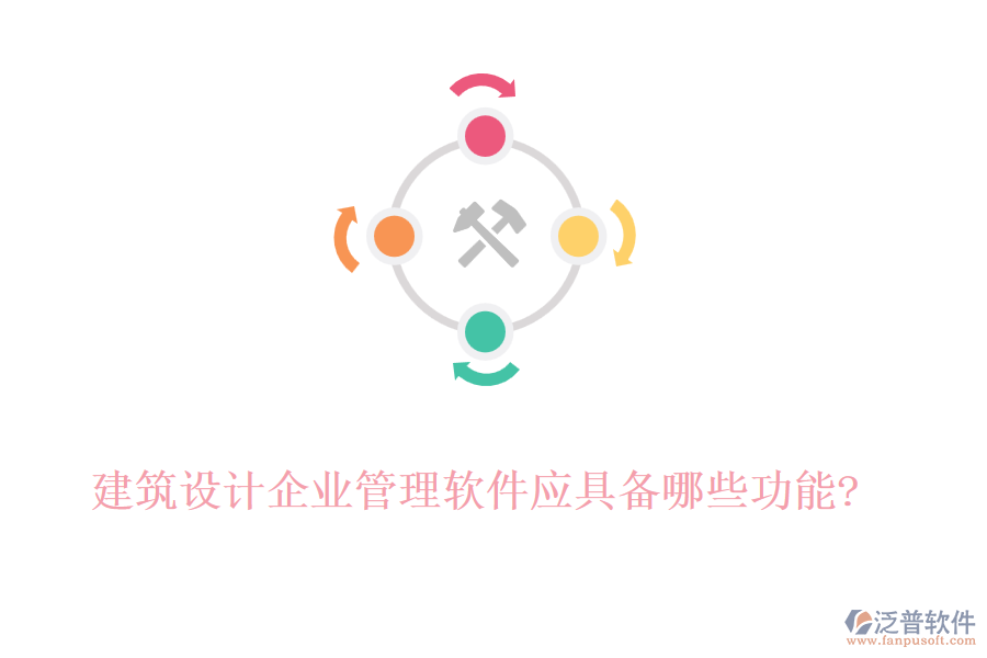 建筑設(shè)計(jì)企業(yè)管理軟件應(yīng)具備哪些功能?