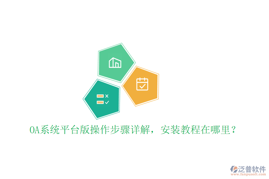  OA系統(tǒng)平臺版操作步驟詳解，安裝教程在哪里？