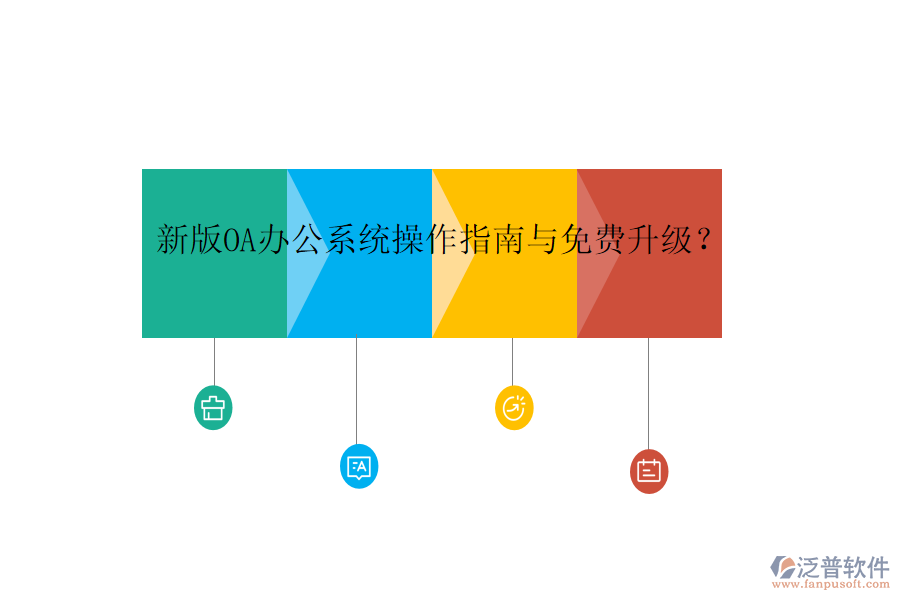  新版OA辦公系統(tǒng)操作指南與免費(fèi)升級(jí)？