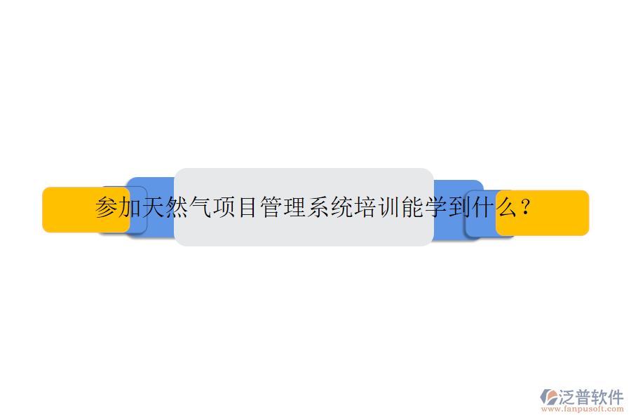 參加天然氣項(xiàng)目管理系統(tǒng)培訓(xùn)能學(xué)到什么？