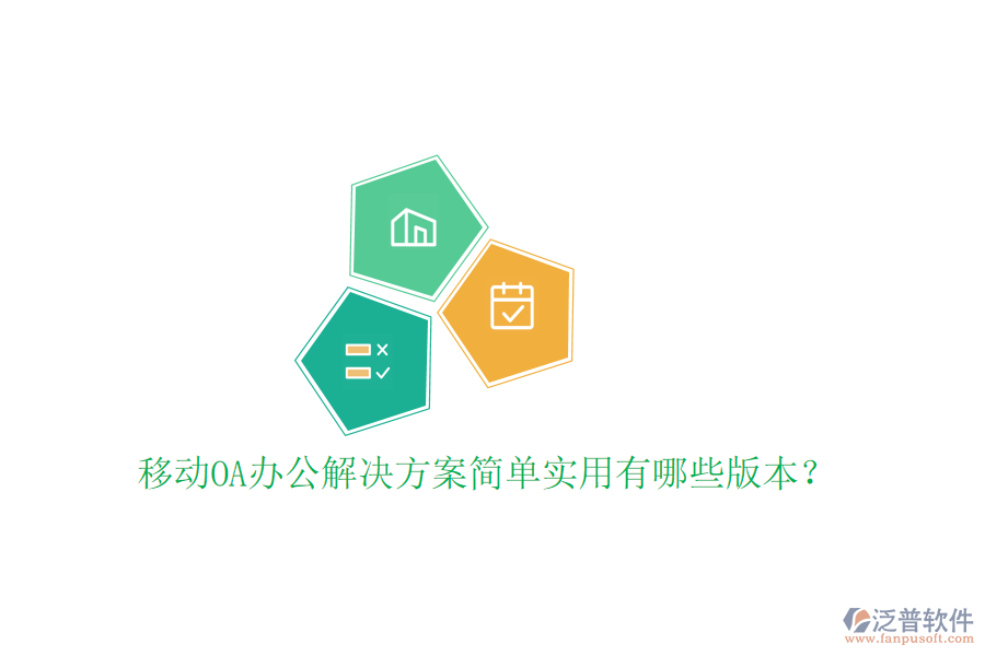 移動OA辦公解決方案簡單實用有哪些版本？