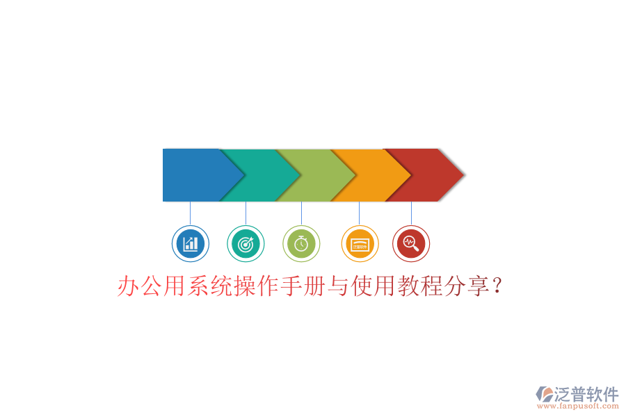 辦公用系統(tǒng)操作手冊與使用教程分享？