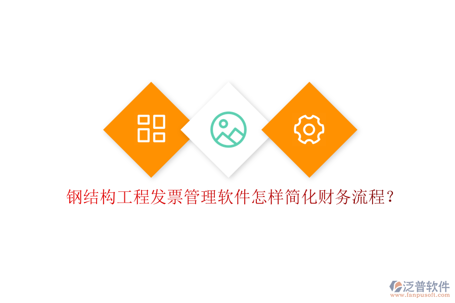 鋼結(jié)構(gòu)工程發(fā)票管理軟件怎樣簡(jiǎn)化財(cái)務(wù)流程?