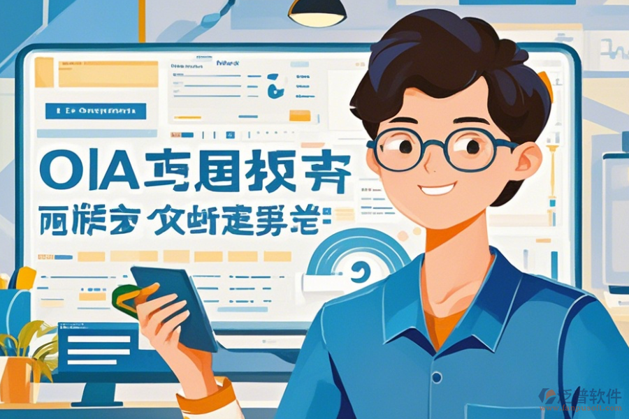 OA辦公軟件如何操作及升級時需留意哪些要點？