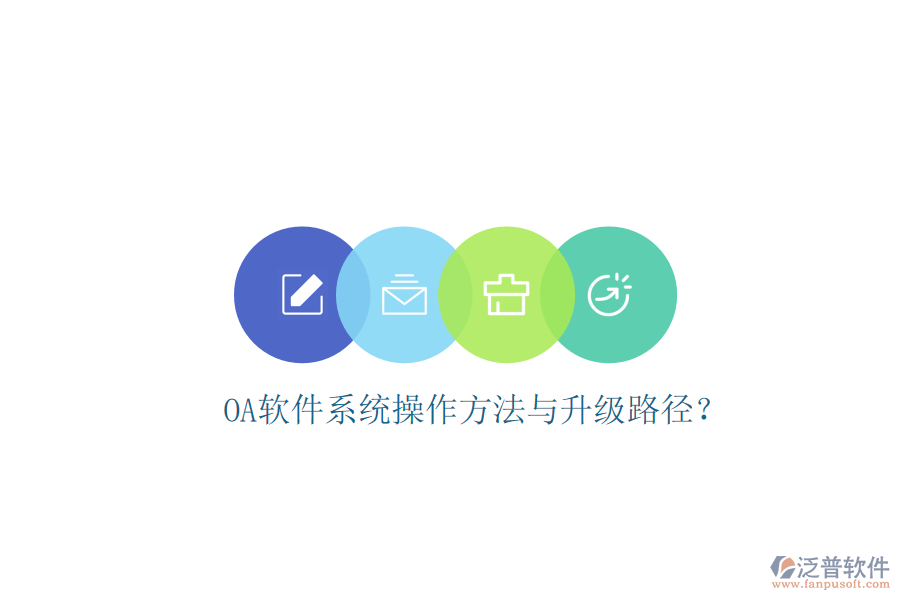  OA軟件系統(tǒng)操作方法與升級路徑？
