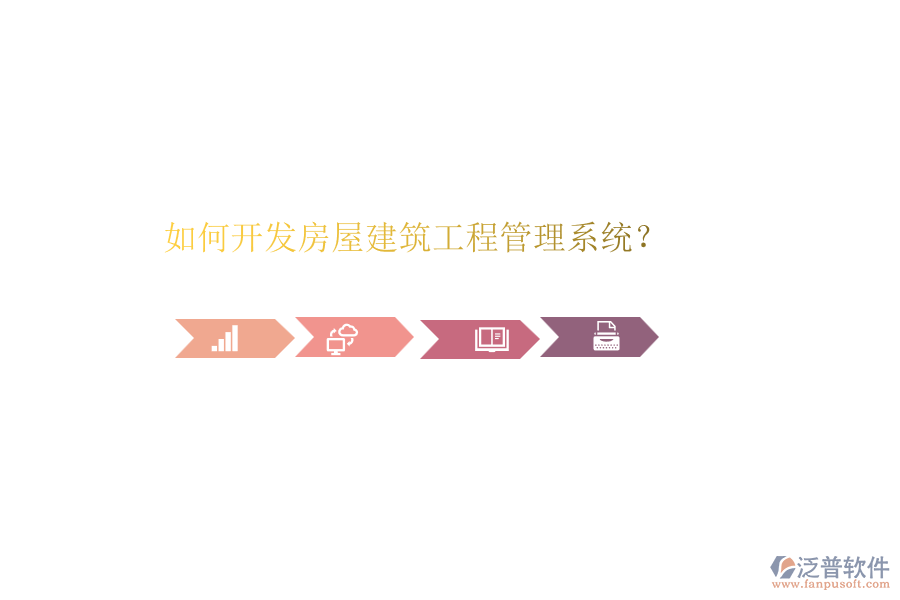 如何開發(fā)房屋建筑工程管理系統(tǒng)？