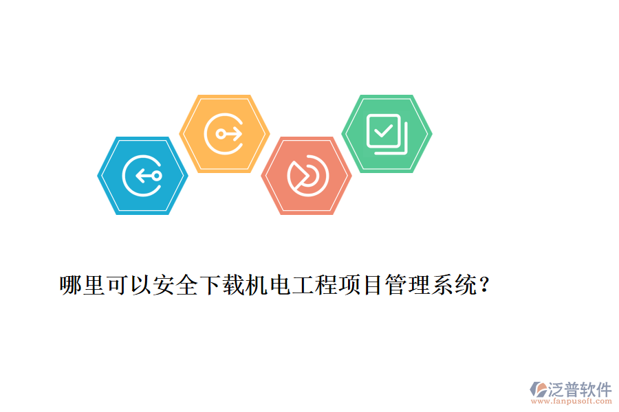 哪里可以安全下載機(jī)電工程項(xiàng)目管理系統(tǒng)？