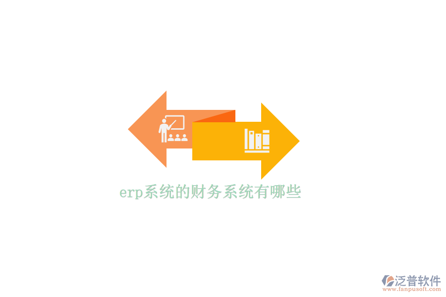 erp系統(tǒng)的財務系統(tǒng)有哪些
